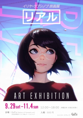 イリヤ・クブシノブ原画展『リアル』 イリヤ・クブシノブ原画展『リアル』
