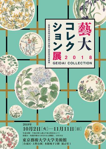 藝大コレクション展2018