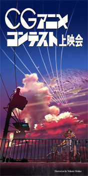 CGアニメコンテスト 30周年記念 入選者トークショー&上映会 CGアニメコンテスト 30周年記念 入選者トークショー&上映会