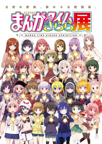 まんがタイムきらら展 まんがタイムきらら展