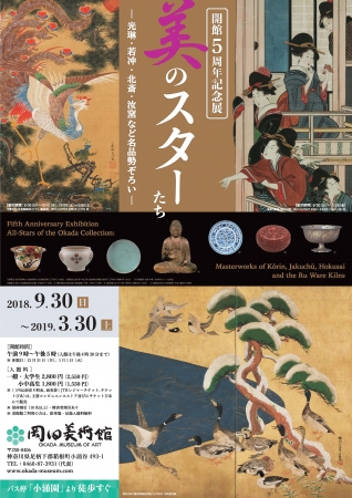 開館5周年記念展 美のスターたち ― 光琳・若冲・北斎・汝窯など名品勢ぞろい ―