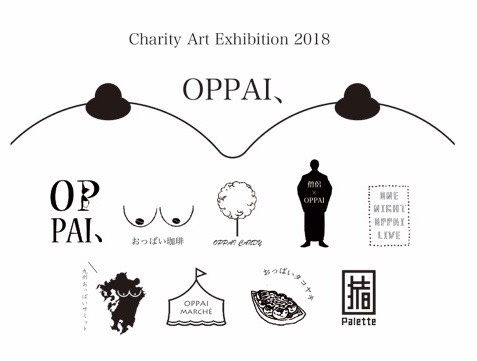 「おっぱい展」Charity Art Exhibition Oppai、2018