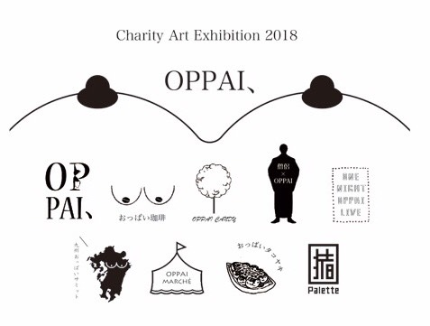 「おっぱい展」Charity Art Exhibition Oppai、2018 「おっぱい展」Charity Art Exhibition Oppai、2018