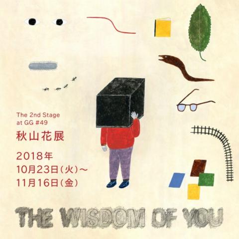 秋山花展「THE WISDOM OF YOU」