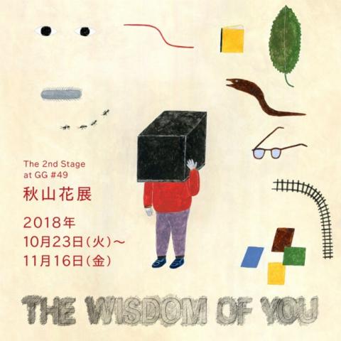 秋山花展「THE WISDOM OF YOU」 秋山花展「THE WISDOM OF YOU」