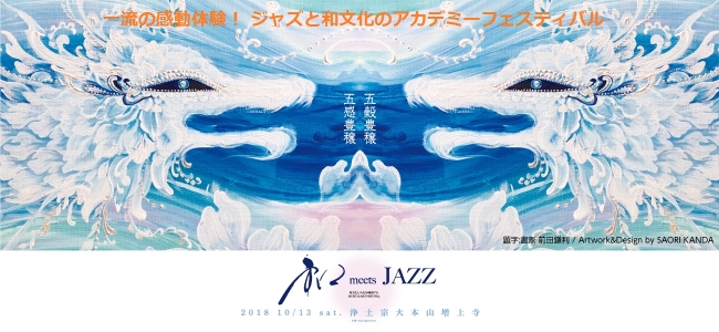 『和 Meets JAZZ』2018 『和 Meets JAZZ』2018