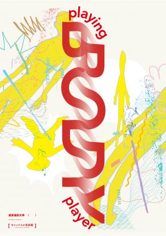 2018秋の芸術月間セイアンアーツアテンション11「playing BODY player」 2018秋の芸術月間セイアンアーツアテンション11「playing BODY player」