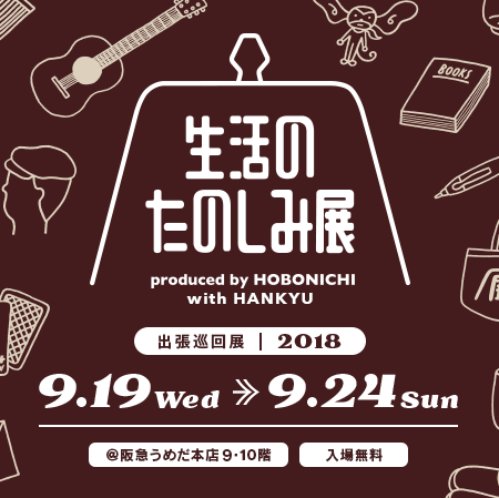 生活のたのしみ展 出張巡回展 生活のたのしみ展 出張巡回展