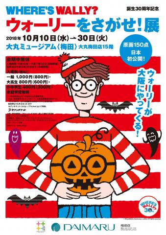 誕生30周年記念「ウォーリーをさがせ!展」 誕生30周年記念「ウォーリーをさがせ!展」