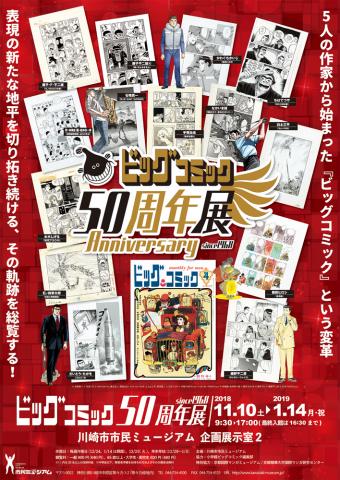 ビッグコミック50周年展 ビッグコミック50周年展