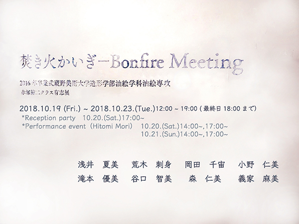 焚き火かいぎ -Bonfire Meeting 焚き火かいぎ -Bonfire Meeting