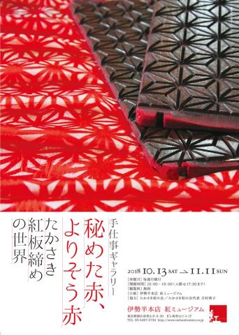 手仕事ギャラリー「秘めた赤、よりそう赤 -たかさき紅板締めの世界-」 手仕事ギャラリー「秘めた赤、よりそう赤 -たかさき紅板締めの世界-」