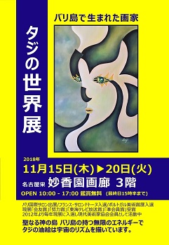 バリ島で生まれた画家 「タジの世界展」 バリ島で生まれた画家 「タジの世界展」