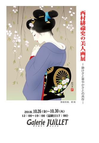 西村緋祿司の美人画展 ―静けさと華やかさとの共存― 西村緋祿司の美人画展 ―静けさと華やかさとの共存―