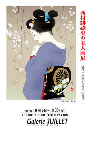 西村緋祿司の美人画展 ―静けさと華やかさとの共存―