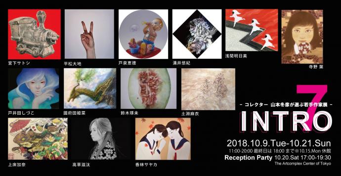  INTRO 7 - コレクター 山本冬彦が選ぶ若手作家展 -