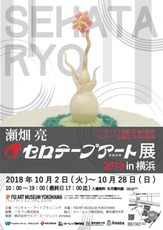 アーティスト活動20周年・セロテープ(R)誕生70周年記念 「瀬畑 亮 セロテープアート(R)展 2018 in 横浜」 アーティスト活動20周年・セロテープ(R)誕生70周年記念 「瀬畑 亮 セロテープアート(R)展 2018 in 横浜」
