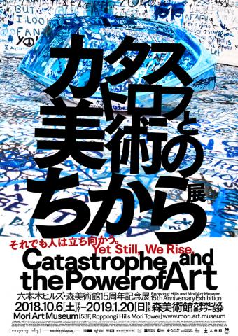 「カタストロフと美術のちから展」 「カタストロフと美術のちから展」