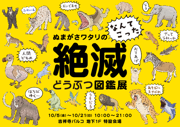 ぬまがさワタリの絶滅どうぶつ図鑑展 ぬまがさワタリの絶滅どうぶつ図鑑展