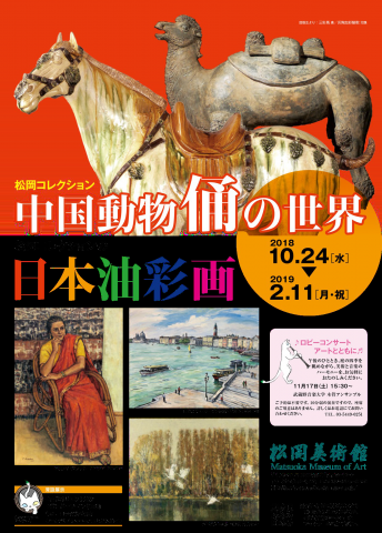 松岡コレクション―中国動物俑の世界 松岡コレクション―中国動物俑の世界