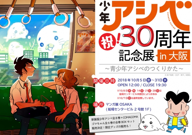 「少年アシベ30周年記念展 in 大阪~青少年アシベのつくりかた~」 「少年アシベ30周年記念展 in 大阪~青少年アシベのつくりかた~」