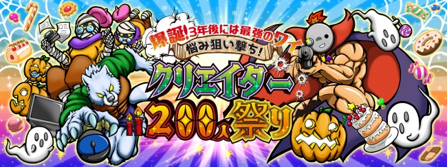 「クリエイター200人祭り」 「クリエイター200人祭り」