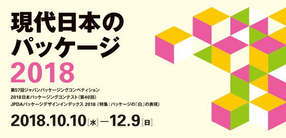 「現代日本のパッケージ2018」展 「現代日本のパッケージ2018」展