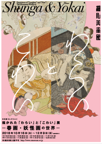 春画・妖怪画の世界展 春画・妖怪画の世界展