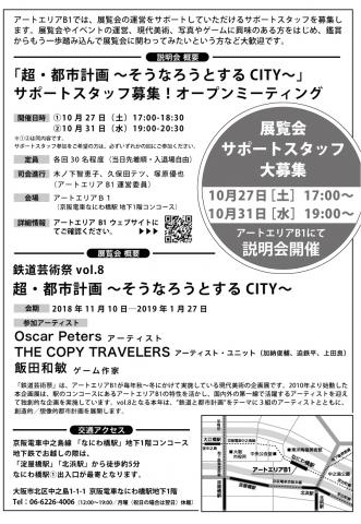 【サポートスタッフ募集】鉄道×現代美術の企画展「鉄道芸術祭vol.8」