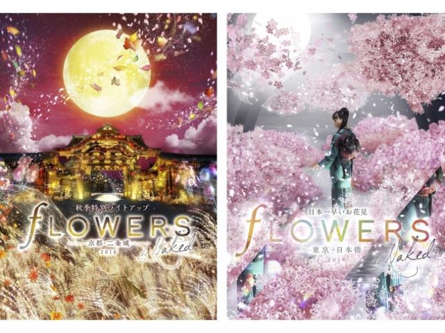 秋の京都・二条城&新春の日本橋で、「FLOWERS BY NAKED」