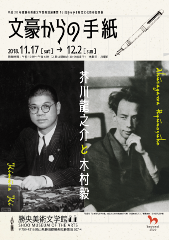 平成30年度勝央美術文学館特別展　文豪からの手紙　芥川龍之介と木村毅