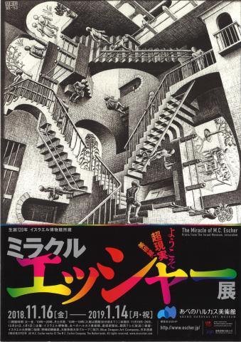 生誕120年 イスラエル博物館所蔵 ミラクル エッシャー展 生誕120年 イスラエル博物館所蔵 ミラクル エッシャー展