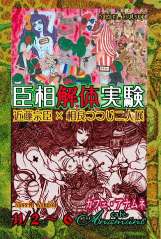 臣相解体実験　近藤宗臣×相良つつじ二人展