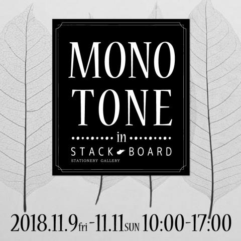 MONOTONE（モノトーン） in STACK-BOARD