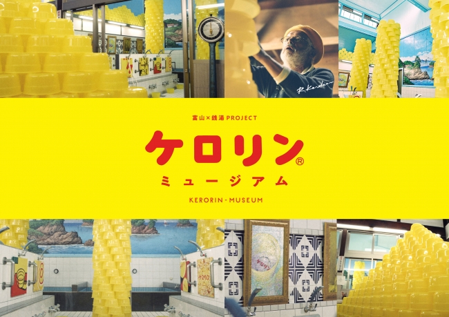 富山×銭湯PROJECT~ケロリンミュージアム~ 富山×銭湯PROJECT~ケロリンミュージアム~
