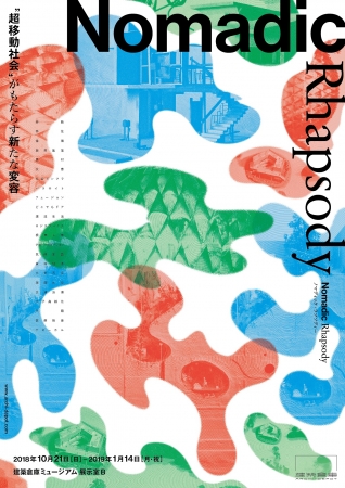 企画展『Nomadic Rhapsody-“超移動社会”がもたらす新たな変容-』 企画展『Nomadic Rhapsody-“超移動社会”がもたらす新たな変容-』