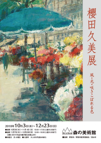 櫻田久美展 櫻田久美展
