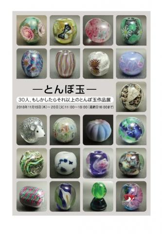 -とんぼ玉-30人、もしかしたらそれ以上のとんぼ玉作品 -とんぼ玉-30人、もしかしたらそれ以上のとんぼ玉作品