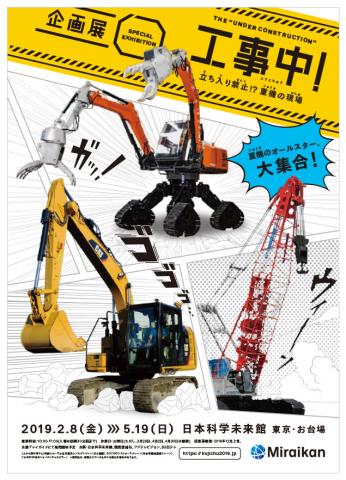 企画展「工事中!」~立ち入り禁止!?重機の現場~ 企画展「工事中!」~立ち入り禁止!?重機の現場~
