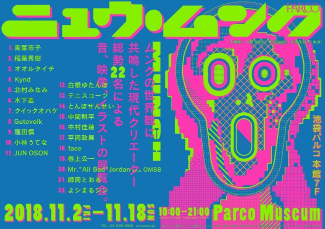 「ニュウ・ムンク展」 「ニュウ・ムンク展」