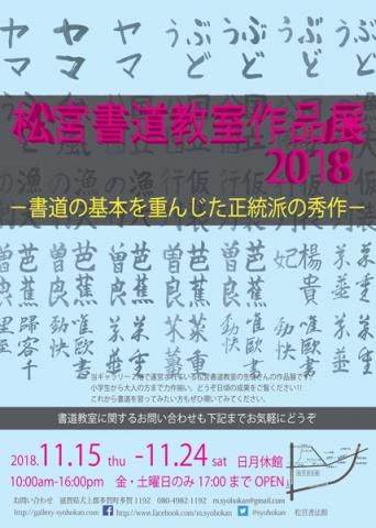 松宮書道教室作品展2018-書道の基本を重んじた正統派の秀作- 松宮書道教室作品展2018-書道の基本を重んじた正統派の秀作-