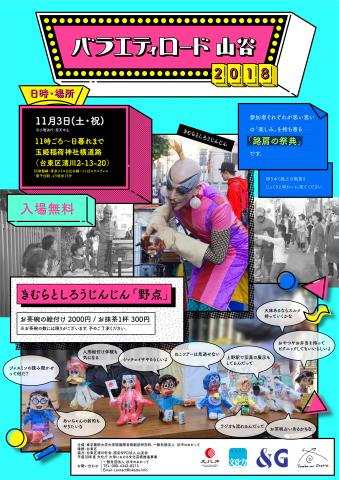 『バラエティロード山谷2018〜きむらとしろうじんじんの「野点」〜』 『バラエティロード山谷2018〜きむらとしろうじんじんの「野点」〜』