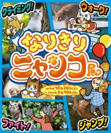 オービィ横浜『なりきりニャンコ展』 オービィ横浜『なりきりニャンコ展』