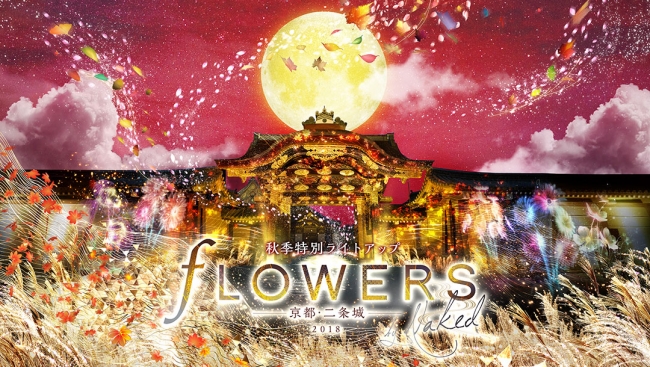 秋季特別ライトアップ FLOWERS BY NAKED 2018 ー京都・二条城ー