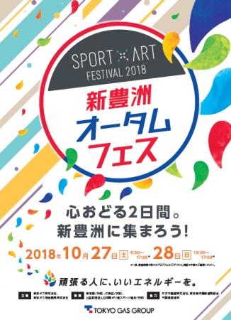 SPORT×ART FESTIVAL 2018 新豊洲オータムフェス SPORT×ART FESTIVAL 2018 新豊洲オータムフェス