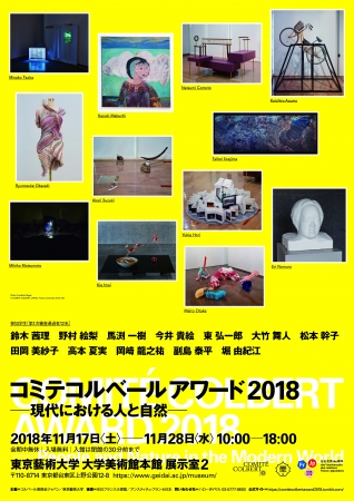 コミテコルベール アワード2018 -現代における人と自然- コミテコルベール アワード2018 -現代における人と自然-
