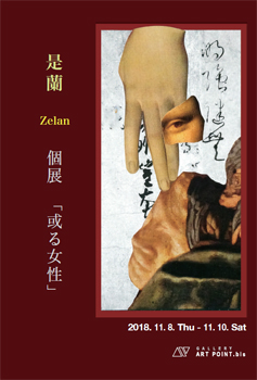是蘭個展「或る女性 A Certain Woman」 是蘭個展「或る女性 A Certain Woman」