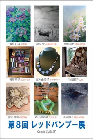 第8回 レッドバンブー展 第8回 レッドバンブー展