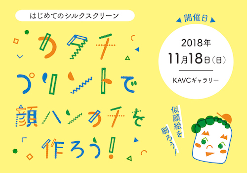 はじめてのシルクスクリーン「カタチプリントで顔ハンカチを作ろう!」 はじめてのシルクスクリーン「カタチプリントで顔ハンカチを作ろう!」