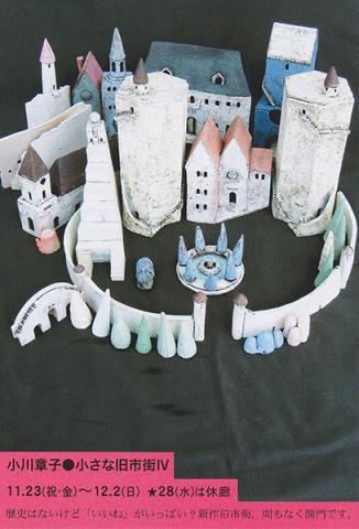 小川章子作陶展●小さな旧市街Ⅳ 小川章子作陶展●小さな旧市街Ⅳ